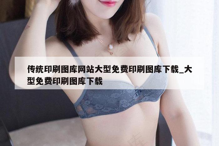 传统印刷图库网站大型免费印刷图库下载_大型免费印刷图库下载